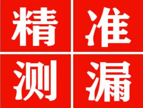 宁蒗精准定位查漏水一次收费多少钱？